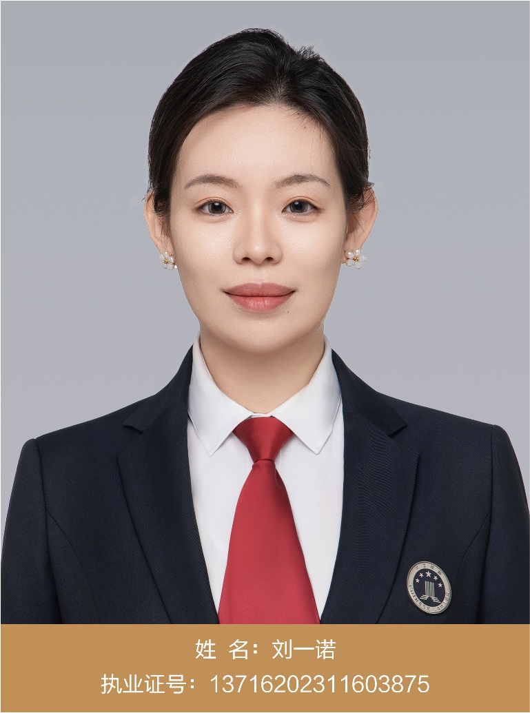 刘一诺